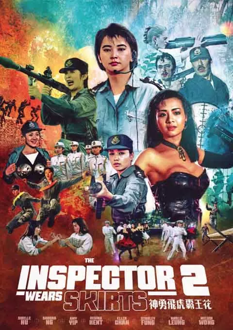 神勇飞虎霸王花